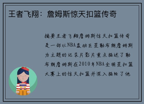 王者飞翔：詹姆斯惊天扣篮传奇