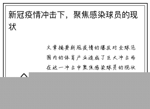 新冠疫情冲击下，聚焦感染球员的现状