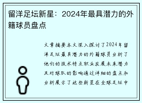 留洋足坛新星：2024年最具潜力的外籍球员盘点