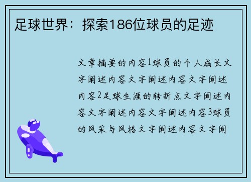 足球世界：探索186位球员的足迹