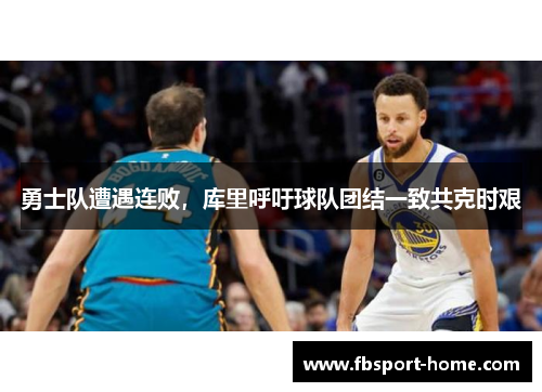勇士队遭遇连败，库里呼吁球队团结一致共克时艰