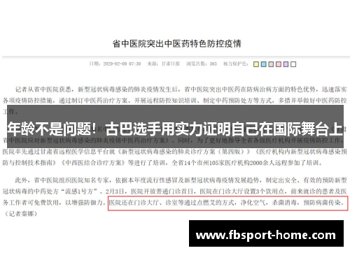 年龄不是问题！古巴选手用实力证明自己在国际舞台上