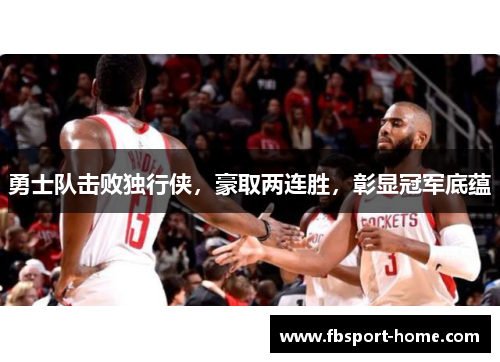 勇士队击败独行侠，豪取两连胜，彰显冠军底蕴