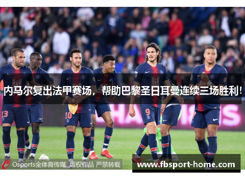 内马尔复出法甲赛场，帮助巴黎圣日耳曼连续三场胜利！