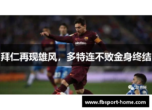 拜仁再现雄风，多特连不败金身终结