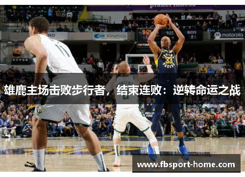 雄鹿主场击败步行者，结束连败：逆转命运之战