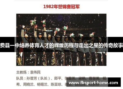 费县一中培养体育人才的辉煌历程与走出之星的传奇故事