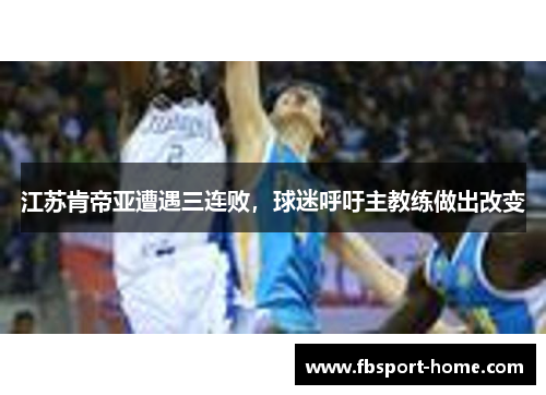 江苏肯帝亚遭遇三连败，球迷呼吁主教练做出改变