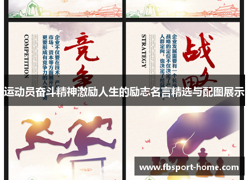 运动员奋斗精神激励人生的励志名言精选与配图展示