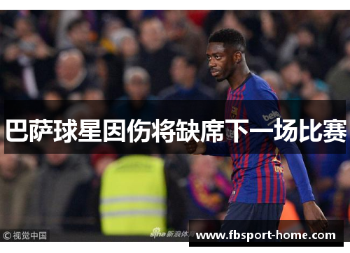 巴萨球星因伤将缺席下一场比赛