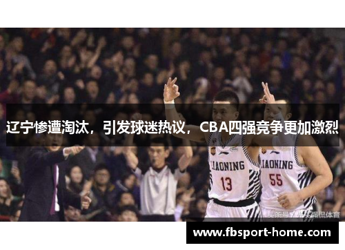 辽宁惨遭淘汰，引发球迷热议，CBA四强竞争更加激烈