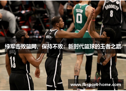 绿军击败篮网，保持不败：新时代篮球的王者之路