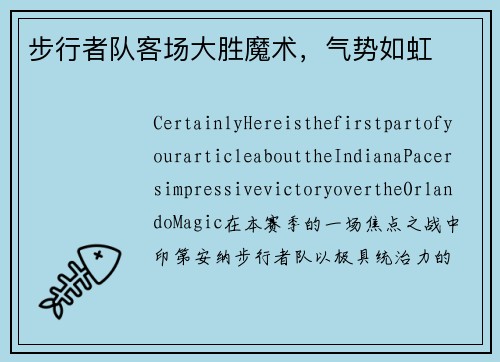 步行者队客场大胜魔术，气势如虹