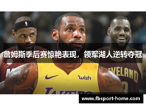 詹姆斯季后赛惊艳表现，领军湖人逆转夺冠