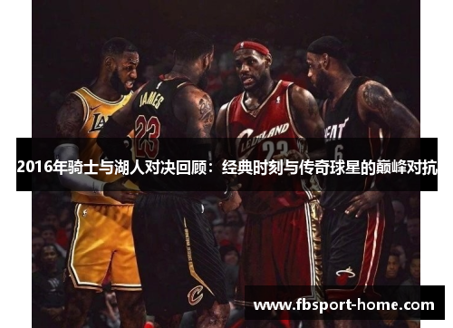 2016年骑士与湖人对决回顾：经典时刻与传奇球星的巅峰对抗