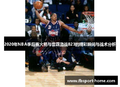 2020年NBA季后赛火箭与雷霆激战823的精彩瞬间与战术分析