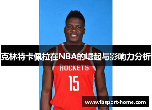 克林特卡佩拉在NBA的崛起与影响力分析