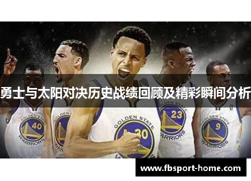勇士与太阳对决历史战绩回顾及精彩瞬间分析