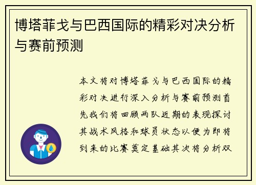 博塔菲戈与巴西国际的精彩对决分析与赛前预测