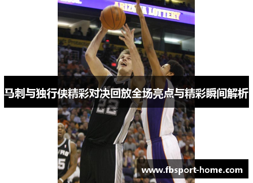 马刺与独行侠精彩对决回放全场亮点与精彩瞬间解析