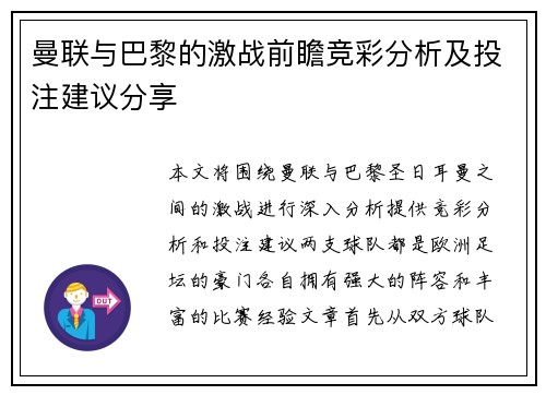 曼联与巴黎的激战前瞻竞彩分析及投注建议分享