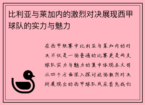 比利亚与莱加内的激烈对决展现西甲球队的实力与魅力