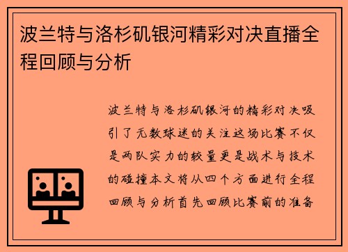 波兰特与洛杉矶银河精彩对决直播全程回顾与分析