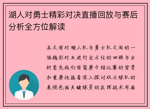 湖人对勇士精彩对决直播回放与赛后分析全方位解读