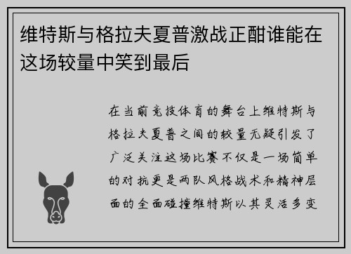 维特斯与格拉夫夏普激战正酣谁能在这场较量中笑到最后