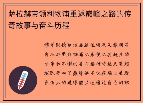 萨拉赫带领利物浦重返巅峰之路的传奇故事与奋斗历程