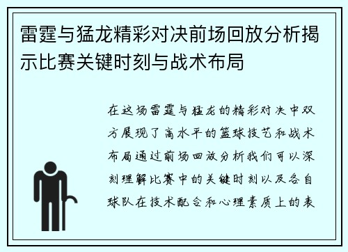 雷霆与猛龙精彩对决前场回放分析揭示比赛关键时刻与战术布局
